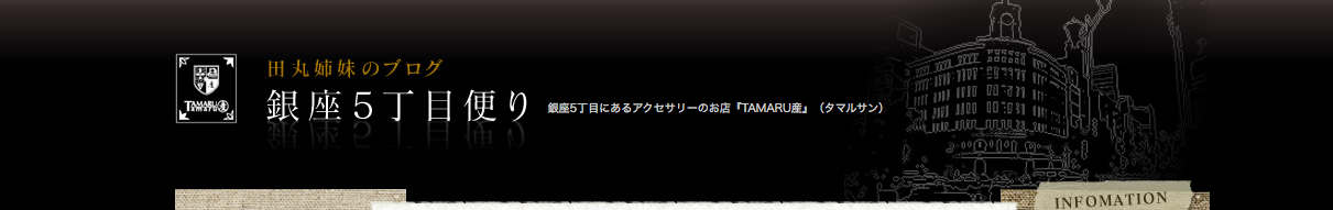 銀座５丁目便り