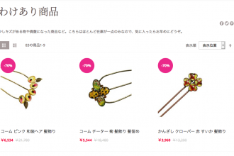わけあり商品