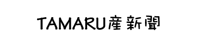 TAMARU産新聞ロゴ